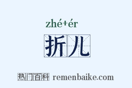 折儿是什么意思的图片